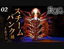 痛い子がスチームパンクな古代遺跡で記憶喪失02【実況】