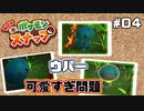 ウパーは自分の可愛さをよく分かっている【Newポケモンスナップ】#4