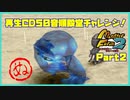 【ぬ　PART2】モンスターファーム2再生CD50音順殿堂チャレンジ！