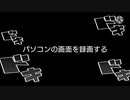 パソコンの画面を録画する