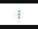 再結晶 feat. 初音ミク / 中条 タキ