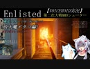 【Enlisted】東北イタコが独ソ戦を駆ける〈放火魔イタコ編〉　【voiceroid実況プレイ】