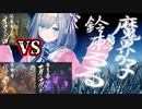 オロミドロvs鈴原るる+バゼルギウス+マガイマガド【にじさんじ切り抜き】