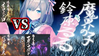 オロミドロvs鈴原るる+バゼルギウス+マガイマガド【にじさんじ切り抜き】