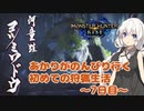 【MHRise】あかりちゃんがのんびり行く初めての狩猟生活　～7日目～（ヨツミワドウ）【VOICEROID実況】