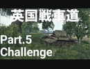 【WoT】英国戦車道 Part.5 A30 Challenger【ゆっくり実況】