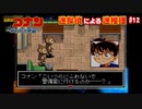 【名探偵コナン～狙われた探偵～】迷探偵による迷推理【実況】part12