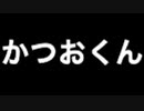 回遊魚の絆【かつおくん】フリーホラーゲーム