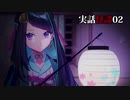 実話怪談#02「従姉が大学院のラボで体験したお話です。」