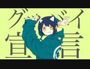 【オリジナルMVで】グッバイ宣言/Chinozo cover by 美神