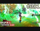 【実況】#081:ゼルダ無双 厄災の黙示録 初見実況プレイ【ハード】