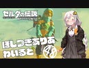 【ゼルダの伝説BotW】ほしつきありあわいるどPart48【VOICeVI実況】