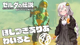 【ゼルダの伝説BotW】ほしつきありあわいるどPart48【VOICeVI実況】