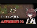【Rimworld】RIMWAR　人類殲滅戦線#2