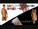 【淫夢実況】迫真デュエプレ部無課金の裏技番外編３～コラボSPマッチ総集編～