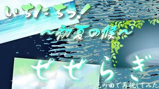 『いちにちっ！〜初夏の候　せせらぎ〜』を一日で元の曲で再現してみた