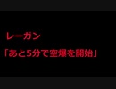 史上最大の失言　レーガン「あと5分で空爆を開始」