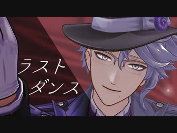 【MMDツイステ】ラストダンス【オクタヴィネル】