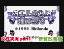 □■カエルの為に鐘は鳴るを実況プレイ part1【女性実況】