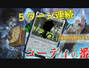 【MTG ARENA】相手にターンを帰さない！コーディの力で毎ターン追加ターン呪文がハンドに入る「コーディタイムワープ」（スタンダード）