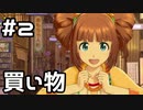 【実況】目指せレジェンドアイドル！(やよい編)【アイマスSS】 2日目