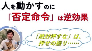 人を動かすのに否定命令は逆効果