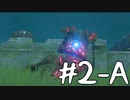 【ゼルダの伝説 BotW】テレワーク中でもブレワイがしたい！#2-A