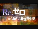 Re:Steins;Gate 0から始める異世界生活 + Re:ゼロから始める進撃の巨人