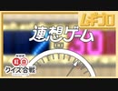 連想ゲームとは レンソウゲームとは 単語記事 ニコニコ大百科