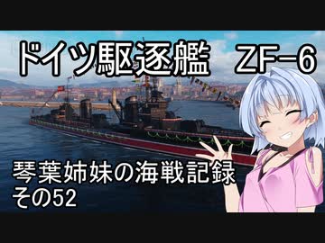 【WoWs】琴葉姉妹の海戦記録 その52