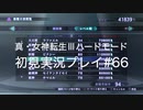 素人が神ゲーを堪能する【真・女神転生Ⅲ_実況プレイ】#66