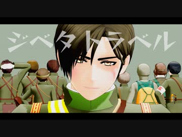 【陸！海！空！ＭＭＤ】ジベタトラベル