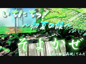 『いちにちっ！〜初夏の候　そよかぜ〜』を一日で元の曲で再現してみた