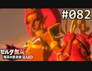 【実況】#082:ゼルダ無双 厄災の黙示録 初見実況プレイ★【ハード】