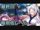 【サクナヒメ】格3クリアチャレンジ 8/8【低格縛り】