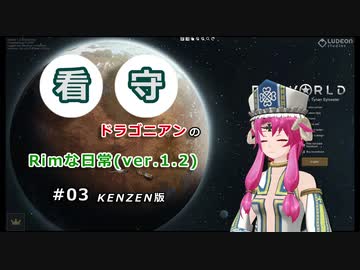 【RIMWORLD】〇〇ドラゴニアンのRimな日常(ver.1.2)　KENZEN版　#03【MMDキャラでゆっくり実況】