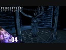 【PERCEPTION】Behind Youはアカンやつやん！【その4】
