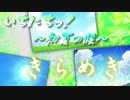 『いちにちっ！〜初夏の候　きらめき〜』を一日で元の曲で再現してみた