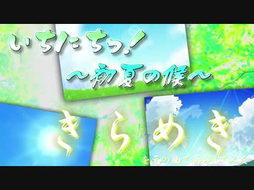 『いちにちっ！〜初夏の候　きらめき〜』を一日で元の曲で再現してみた