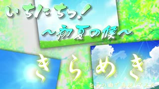 『いちにちっ！〜初夏の候　きらめき〜』を一日で元の曲で再現してみた