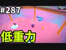 【ゆっくり実況】『シーズン４.５』Fallguys  Part287