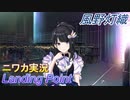 【Landing Point編】ニワカＰが風野灯織をプロデュース【シャニマス】