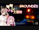 【GROUNDED】ササっと小さな大冒険 Part.09