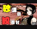 【シノビガミ】砂漠の絞首台　#3