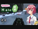 【Halo：Combat Evolved】琴葉姉妹のHalo探検 part４ 【VOICEROID実況】