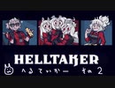 悪魔はパンケーキがお好き #2【Helltaker/ヘルテイカー】