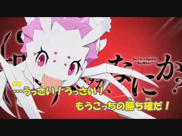 【ニコカラ】現実凸撃ヒエラルキー《蜘蛛ですが、なにか？》MAD(On Vocal)±0