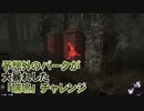【Dead by Daylight】命懸けのゲームを楽しみたい Part 50（ゆっくり実況）