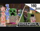 《Minecraft》全もぎ男と不本意な復興。・・・とりあえず色々完了した169話目《てきとうサバイバル》