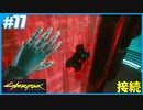 【サイバーパンク2077】のんびりプレイpart77【ストリートキッド･ハード】